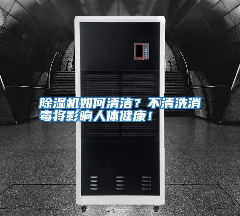 除濕機如何清潔？不清洗消毒將影響人體健康！
