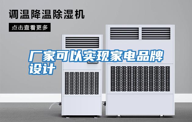 廠家可以實現家電品牌設計