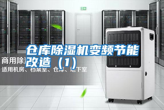 倉(cāng)庫除濕機(jī)變頻節(jié)能改造（1）