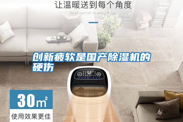 創(chuàng)新疲軟是國產除濕機的硬傷