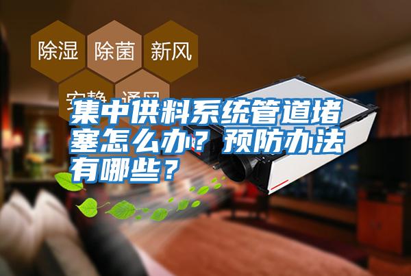 集中供料系統管道堵塞怎么辦？預防辦法有哪些？