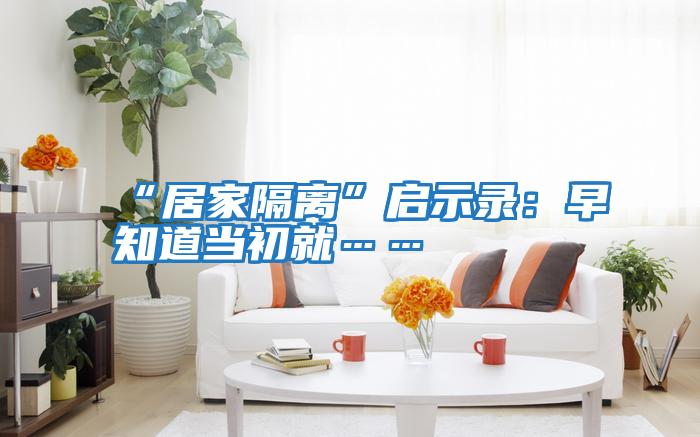 “居家隔離”啟示錄:早知道當(dāng)初就……