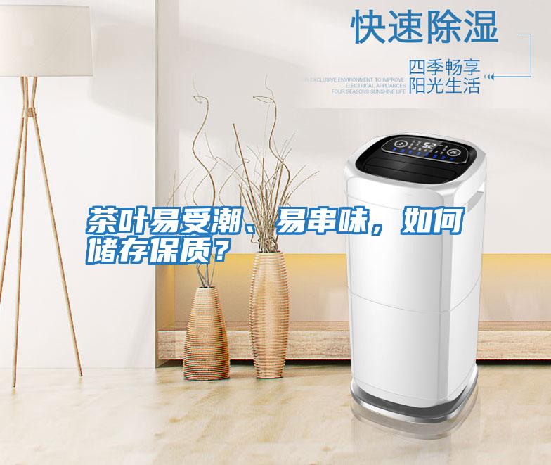 茶葉易受潮、易串味,如何儲存保質(zhì)?