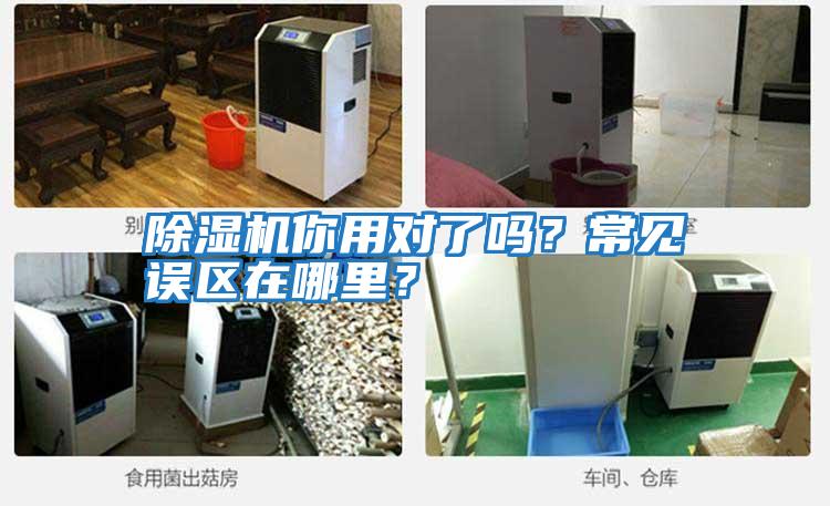 除濕機你用對了嗎？常見誤區在哪里？