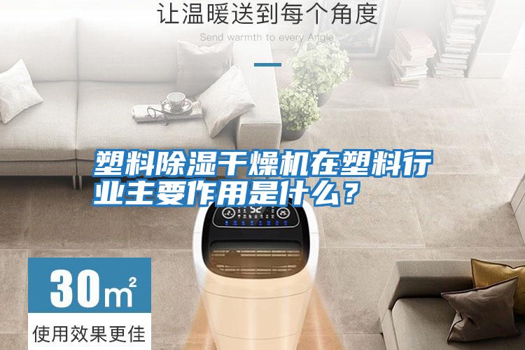 塑料除濕干燥機(jī)在塑料行業(yè)主要作用是什么？