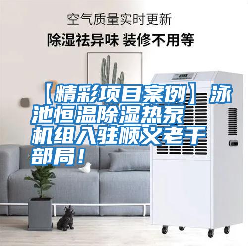 【精彩項目案例】泳池恒溫除濕熱泵機組入駐順義老干部局!
