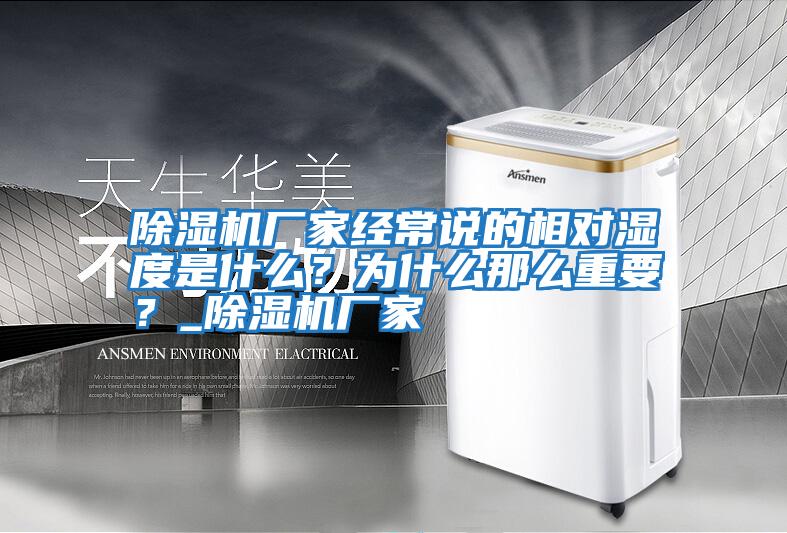 除濕機(jī)廠家經(jīng)常說的相對濕度是什么？為什么那么重要？_除濕機(jī)廠家