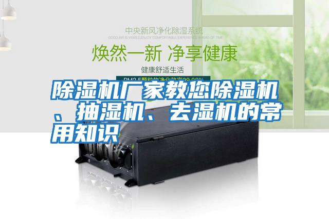 除濕機廠家教您除濕機、抽濕機、去濕機的常用知識