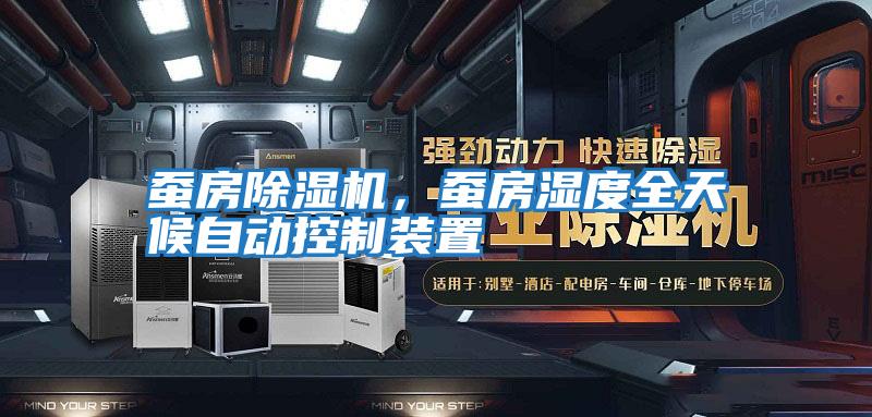 蠶房除濕機,蠶房濕度全天候自動控制裝置