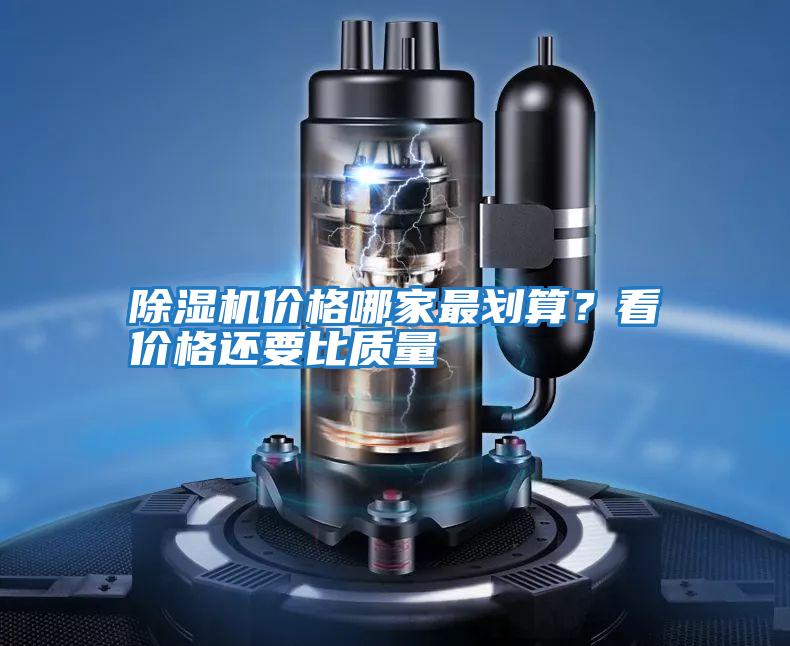 除濕機價格哪家最劃算?看價格還要比質量