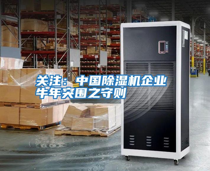 關注:中國除濕機企業(yè) 牛年突圍之守則