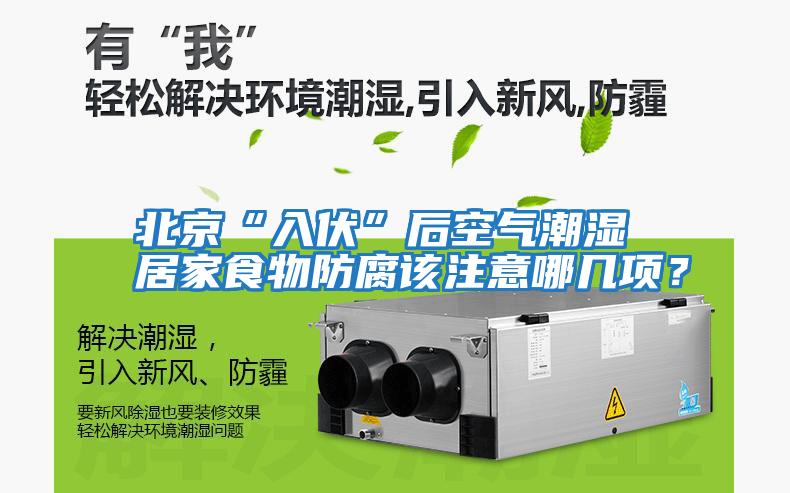 北京“入伏”后空氣潮濕 居家食物防腐該注意哪幾項？