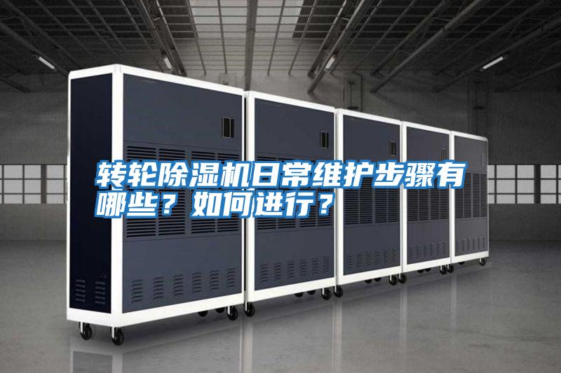 轉輪除濕機日常維護步驟有哪些？如何進行？