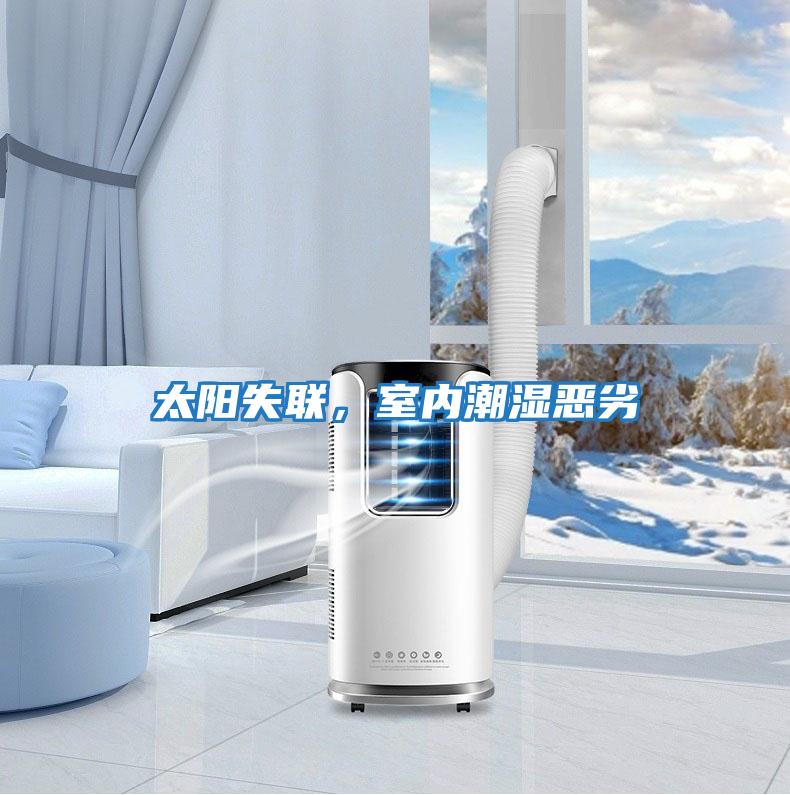 太陽(yáng)失聯(lián)，室內(nèi)潮濕惡劣