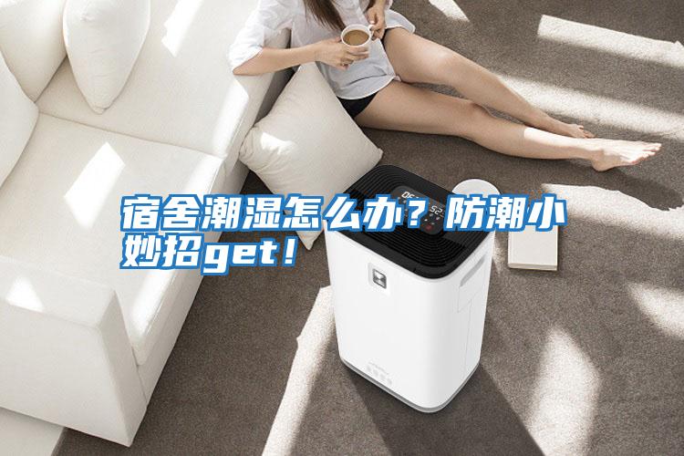 宿舍潮濕怎么辦？防潮小妙招get！