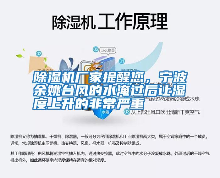 除濕機廠家提醒您,寧波余姚臺風(fēng)的水淹過后讓濕度上升的非常嚴重