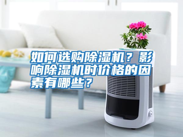 如何選購除濕機？影響除濕機時價格的因素有哪些？