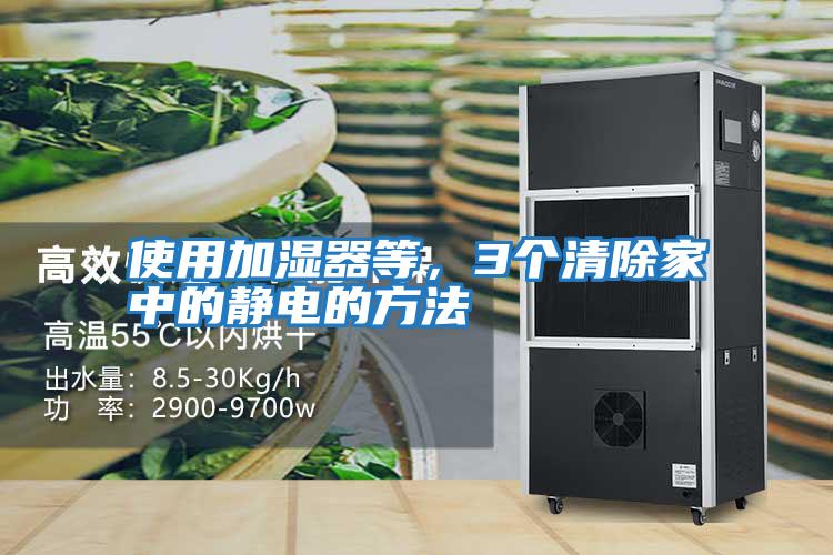 使用加濕器等，3個清除家中的靜電的方法