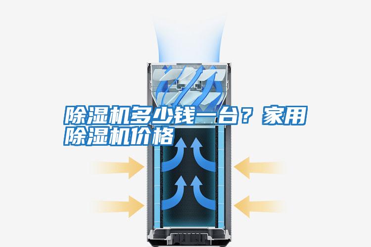 除濕機(jī)多少錢一臺(tái)？家用除濕機(jī)價(jià)格