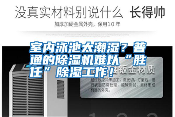室內泳池太潮濕？普通的除濕機難以“勝任”除濕工作！