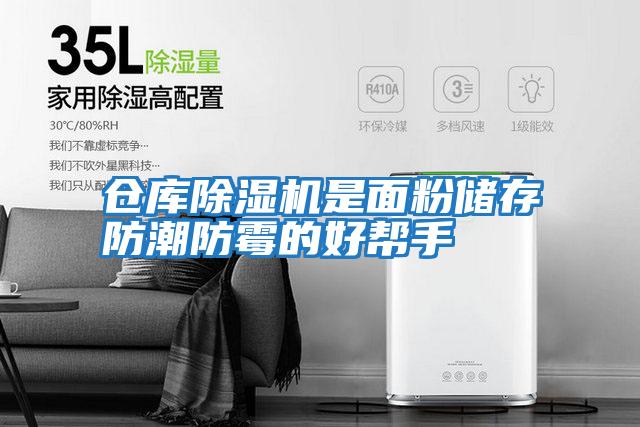 倉(cāng)庫除濕機(jī)是面粉儲(chǔ)存防潮防霉的好幫手