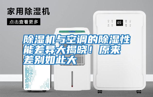 除濕機與空調的除濕性能差異大揭曉!原來差別如此大