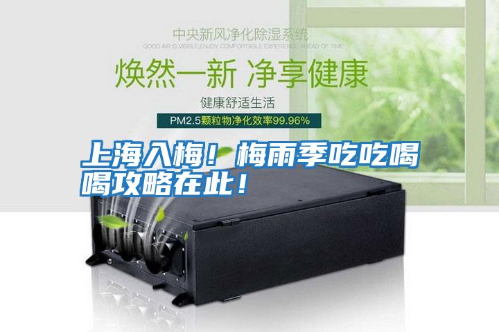 上海入梅！梅雨季吃吃喝喝攻略在此！