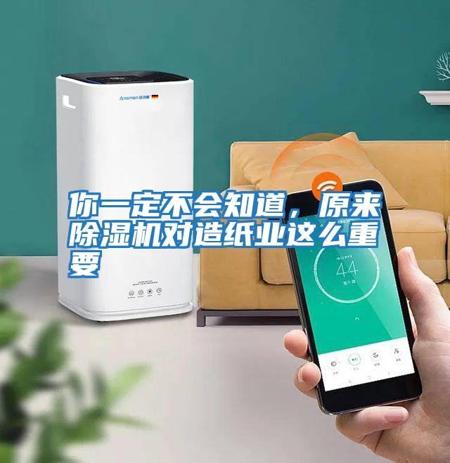 你一定不會(huì)知道，原來除濕機(jī)對造紙業(yè)這么重要