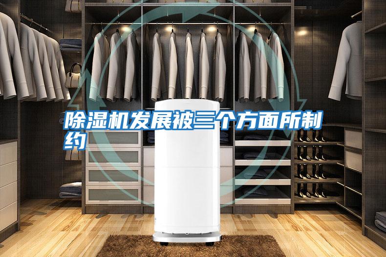 除濕機發展被三個方面所制約