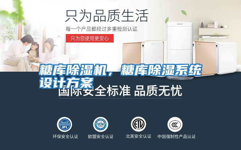 糖庫(kù)除濕機(jī),糖庫(kù)除濕系統(tǒng)設(shè)計(jì)方案