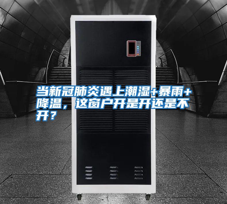 當(dāng)新冠肺炎遇上潮濕+暴雨+降溫，這窗戶開是開還是不開？