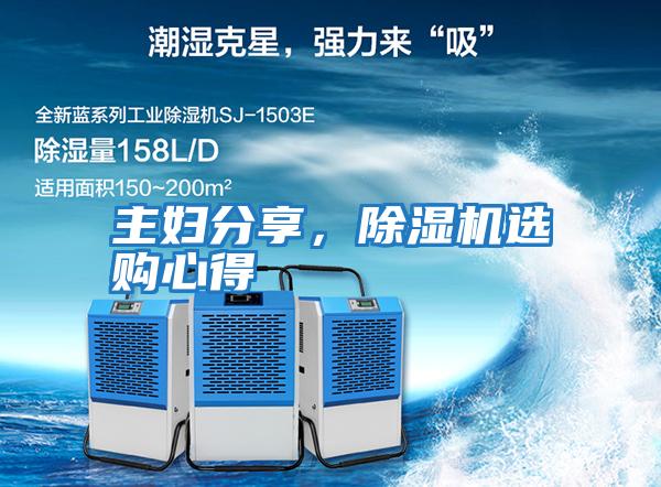 主婦分享，除濕機(jī)選購心得