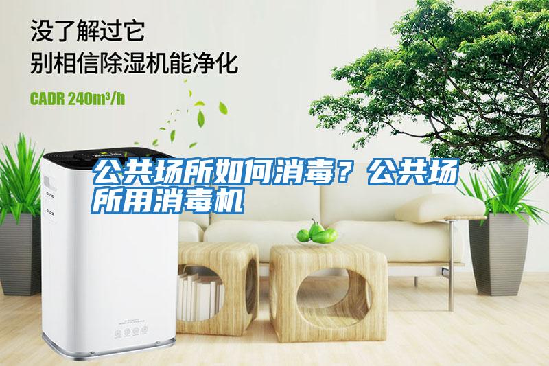 公共場所如何消毒?公共場所用消毒機