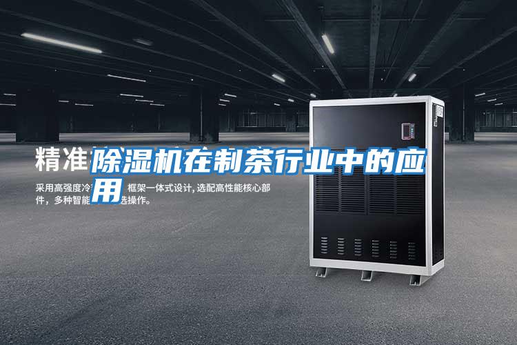 除濕機在制茶行業中的應用