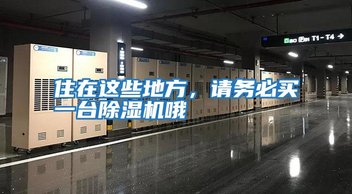 住在這些地方，請(qǐng)務(wù)必買(mǎi)一臺(tái)除濕機(jī)哦