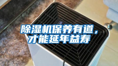 除濕機保養有道，才能延年益壽