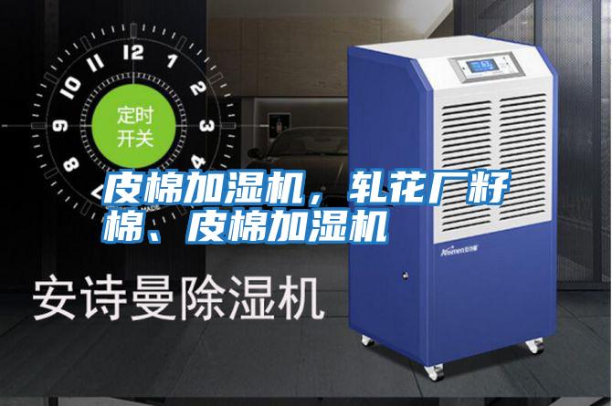 皮棉加濕機，軋花廠籽棉、皮棉加濕機