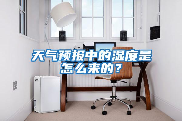 天氣預報中的濕度是怎么來的？