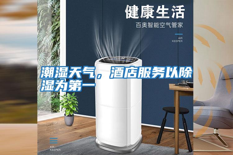 潮濕天氣,酒店服務(wù)以除濕為第一