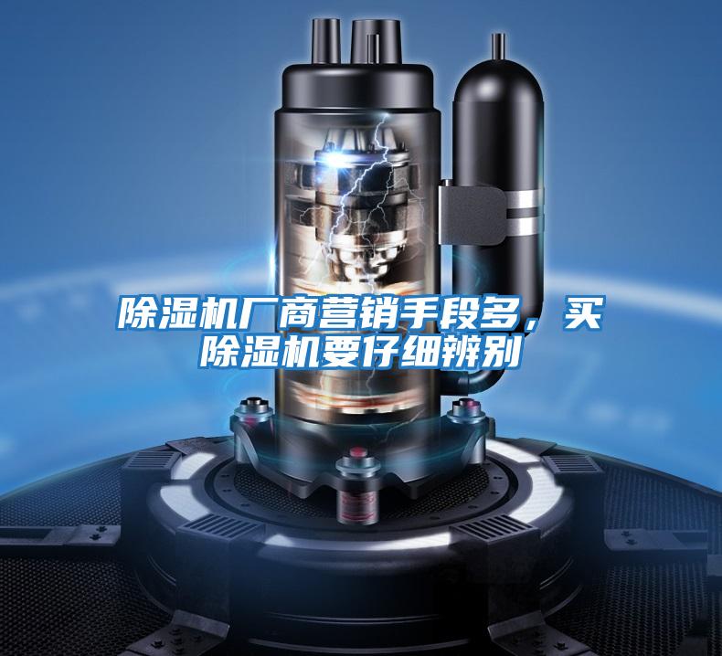 除濕機(jī)廠商營(yíng)銷手段多，買除濕機(jī)要仔細(xì)辨別