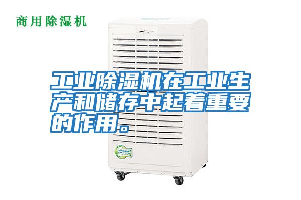 工業(yè)除濕機在工業(yè)生產(chǎn)和儲存中起著重要的作用。