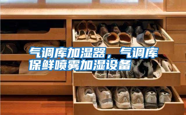 氣調庫加濕器，氣調庫保鮮噴霧加濕設備