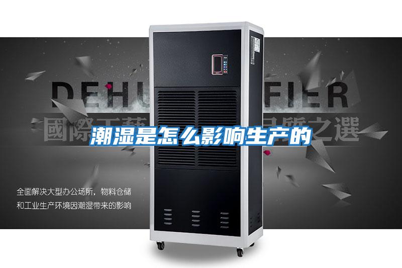 潮濕是怎么影響生產的