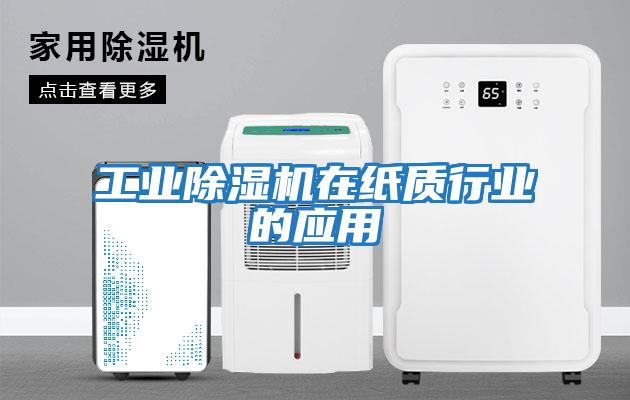 工業除濕機在紙質行業的應用