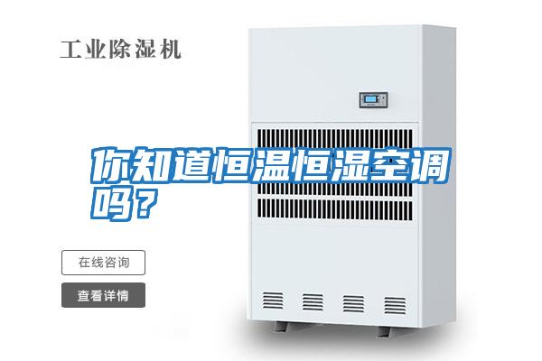 你知道恒溫恒濕空調(diào)嗎?
