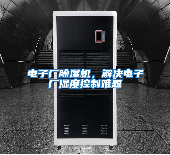 電子廠除濕機(jī)，解決電子廠濕度控制難題