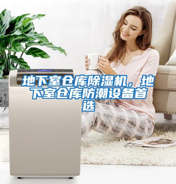 地下室倉庫除濕機,地下室倉庫防潮設(shè)備首選