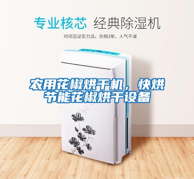 農(nóng)用花椒烘干機，快烘節(jié)能花椒烘干設備