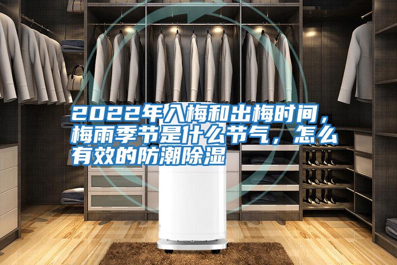 2022年入梅和出梅時(shí)間,梅雨季節(jié)是什么節(jié)氣,怎么有效的防潮除濕