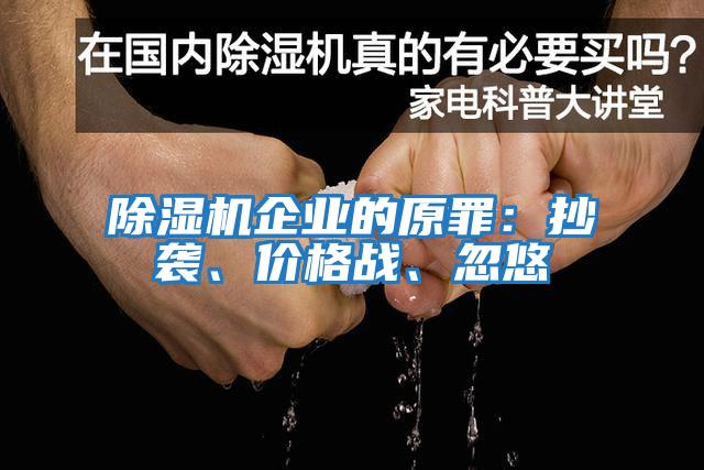 除濕機企業(yè)的原罪：抄襲、價格戰(zhàn)、忽悠